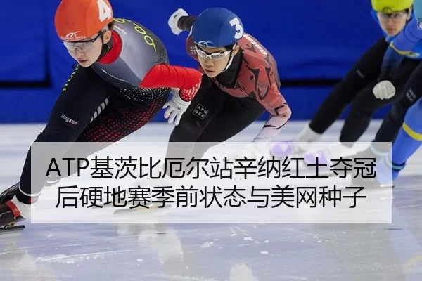 ji-ci-bi-e-er-zhan-xin-na-hong-tu-duo-guan-hou-ying-di-sai-ji-qian-zhuang-tai-yu-mei-wang-zhong-zi-2-244.jpg
