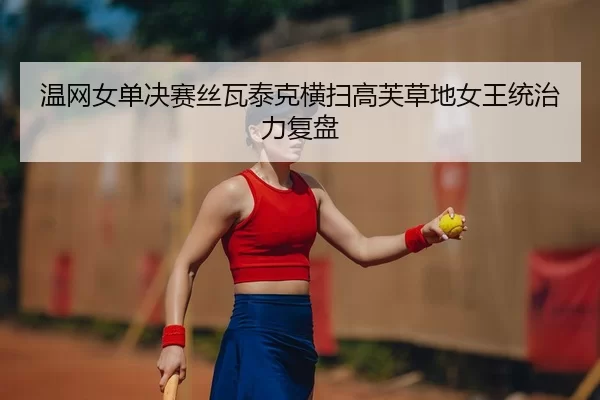 wen-wang-nv-dan-jue-sai-si-wa-tai-ke-heng-sao-gao-fu-cao-di-nv-wang-tong-zhi-li-fu-pan-2-362.jpg